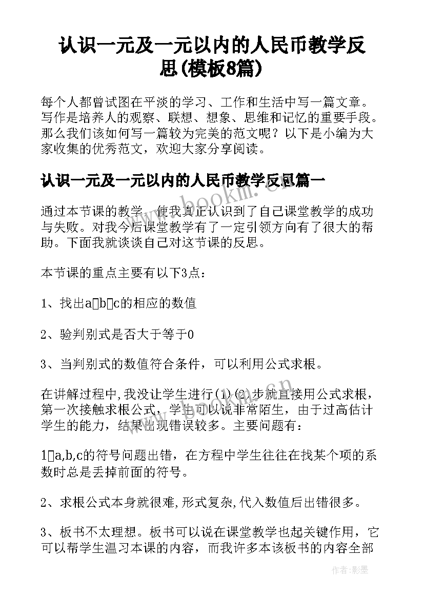 认识一元及一元以内的人民币教学反思(模板8篇)