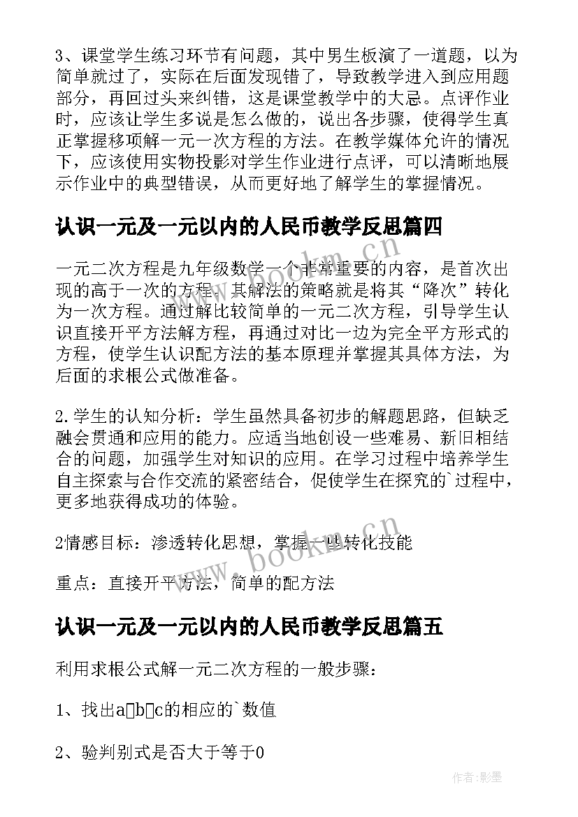 认识一元及一元以内的人民币教学反思(模板8篇)