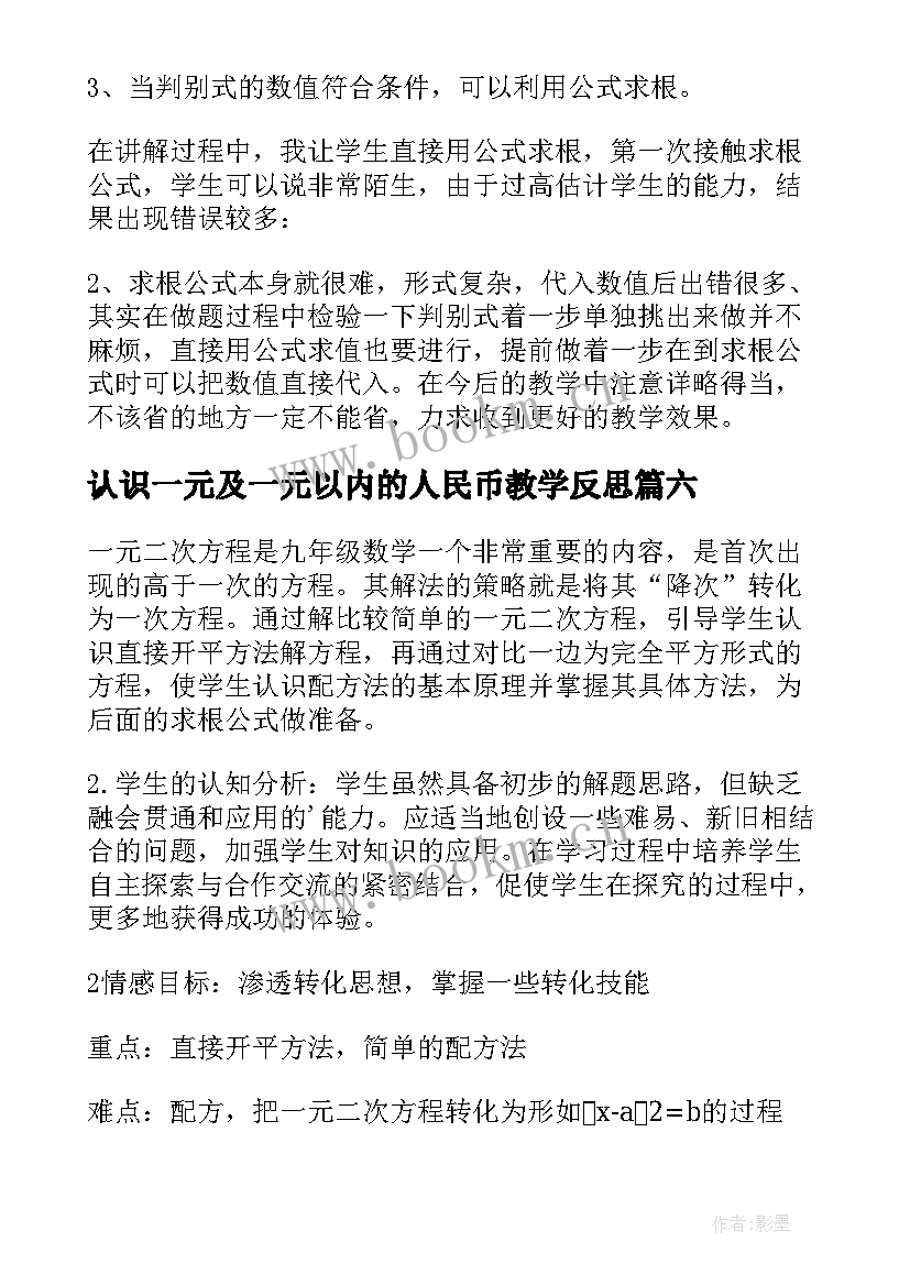 认识一元及一元以内的人民币教学反思(模板8篇)