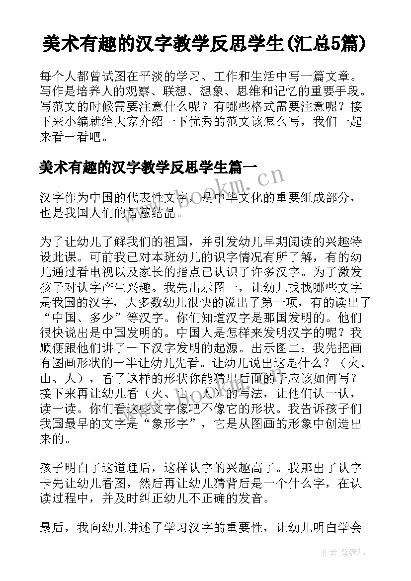 美术有趣的汉字教学反思学生(汇总5篇)