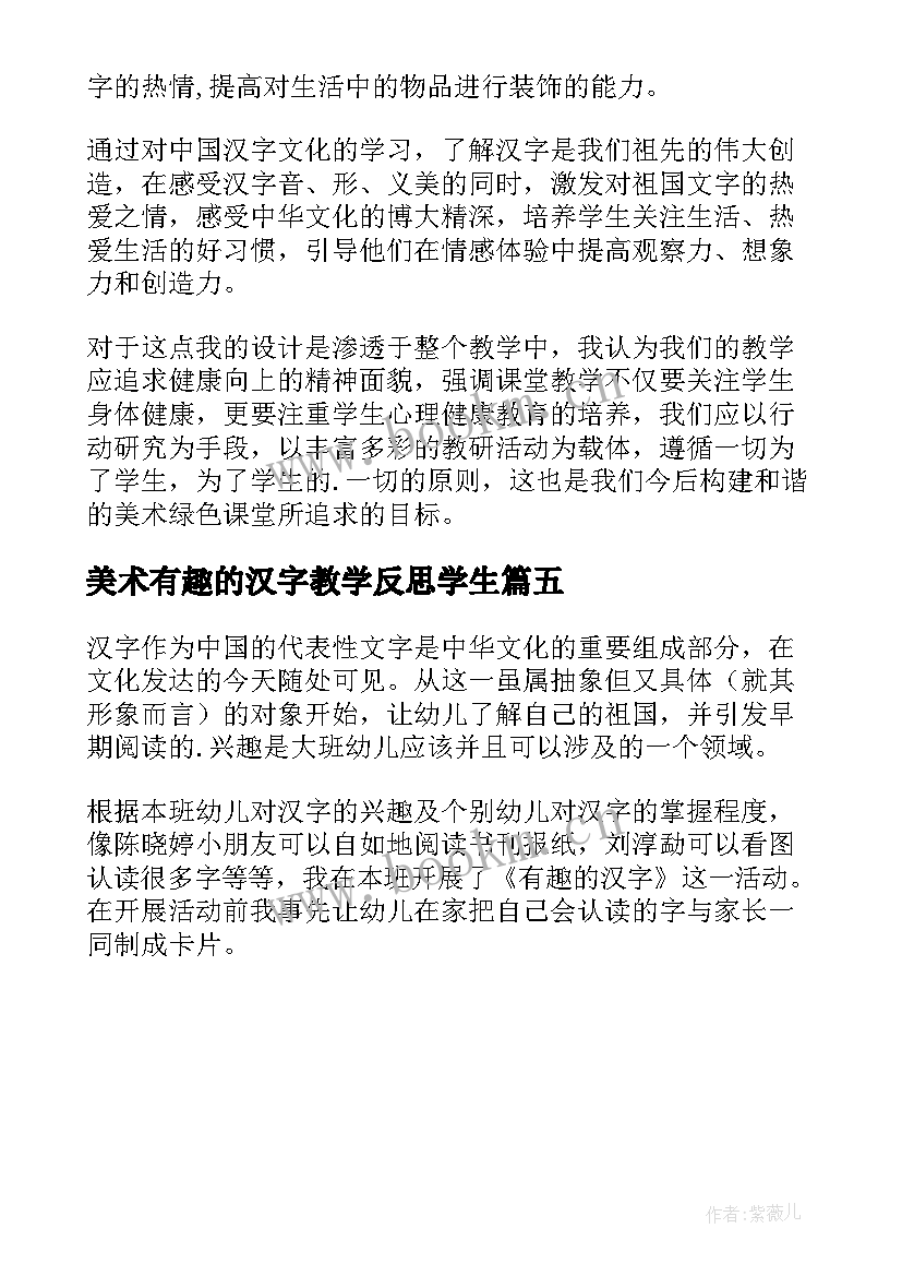 美术有趣的汉字教学反思学生(汇总5篇)