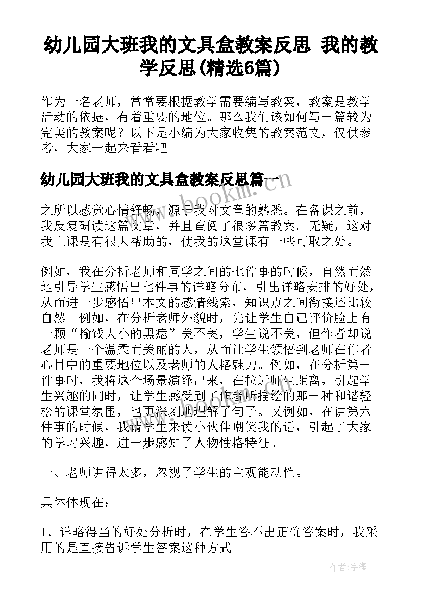 幼儿园大班我的文具盒教案反思 我的教学反思(精选6篇)