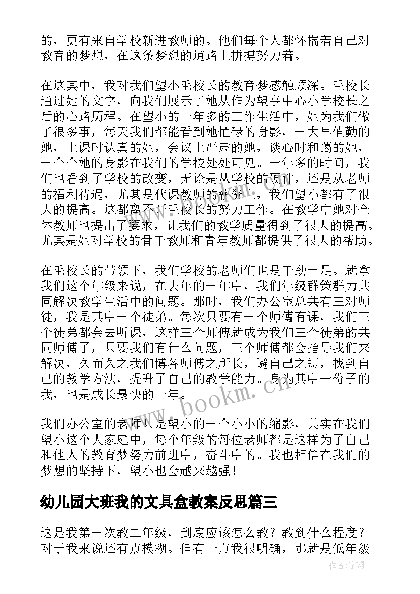 幼儿园大班我的文具盒教案反思 我的教学反思(精选6篇)