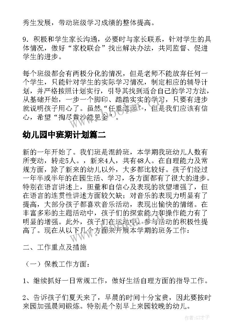 幼儿园中班期计划(大全7篇)