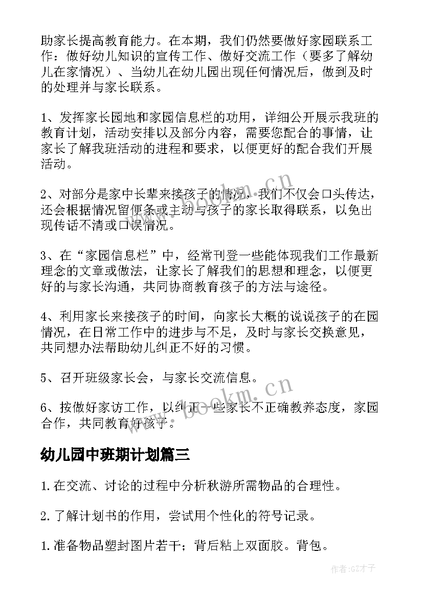 幼儿园中班期计划(大全7篇)