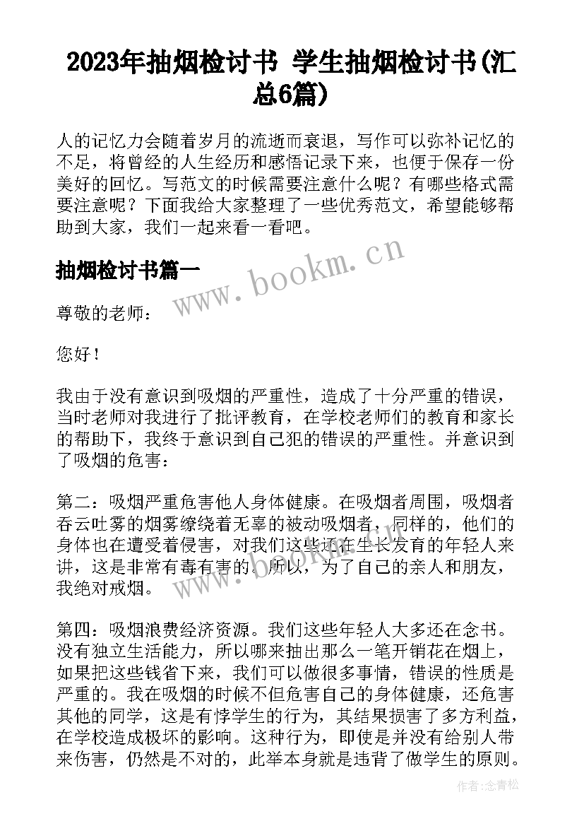 2023年抽烟检讨书 学生抽烟检讨书(汇总6篇)