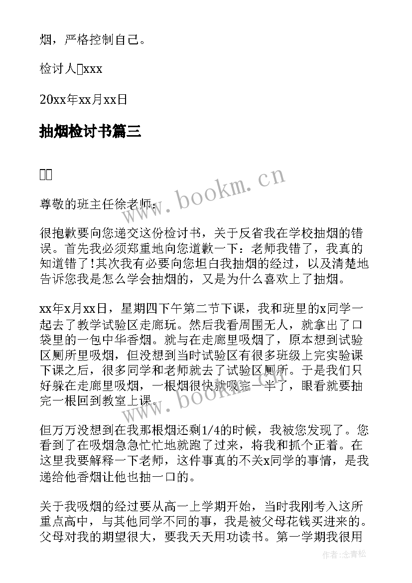 2023年抽烟检讨书 学生抽烟检讨书(汇总6篇)