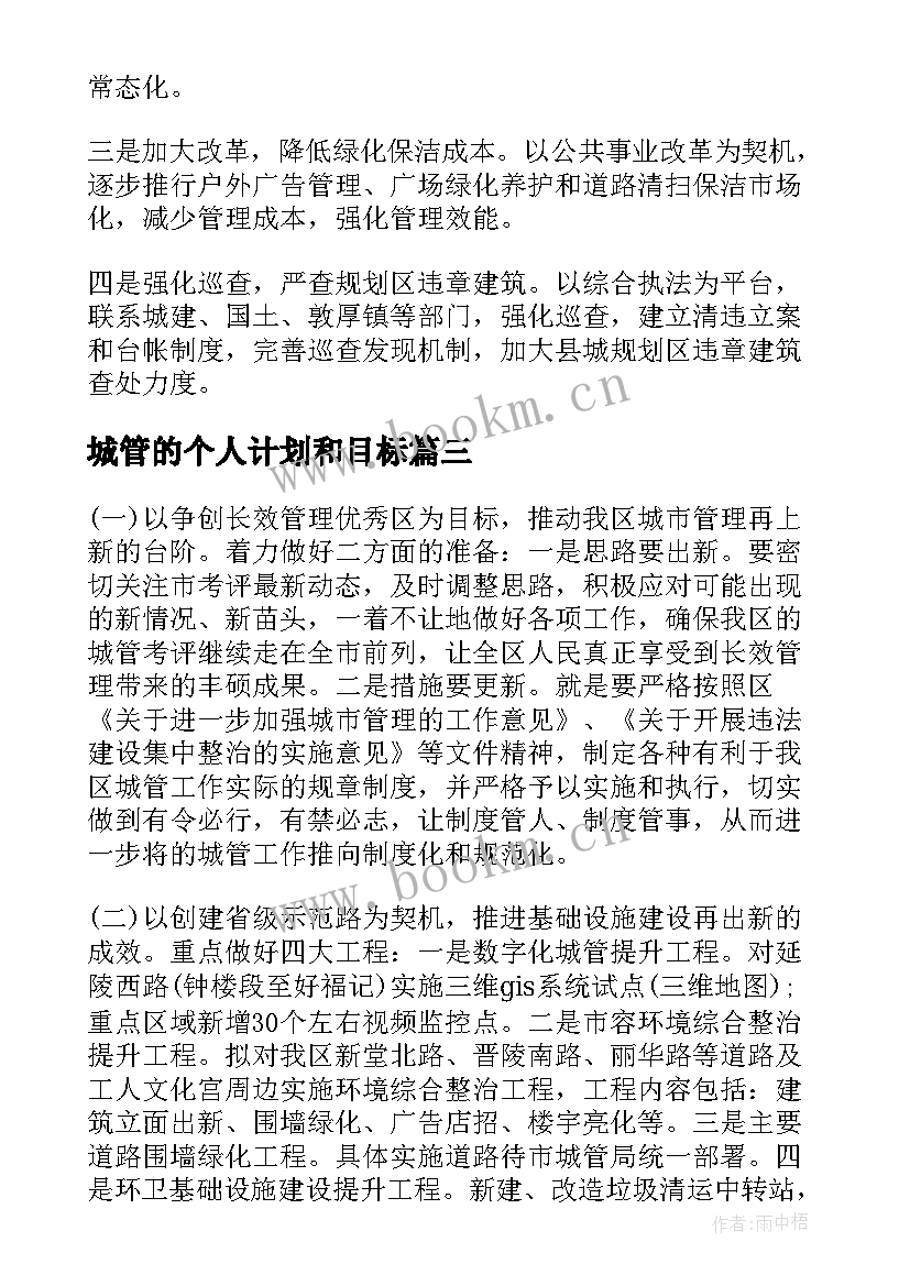 城管的个人计划和目标(大全5篇)