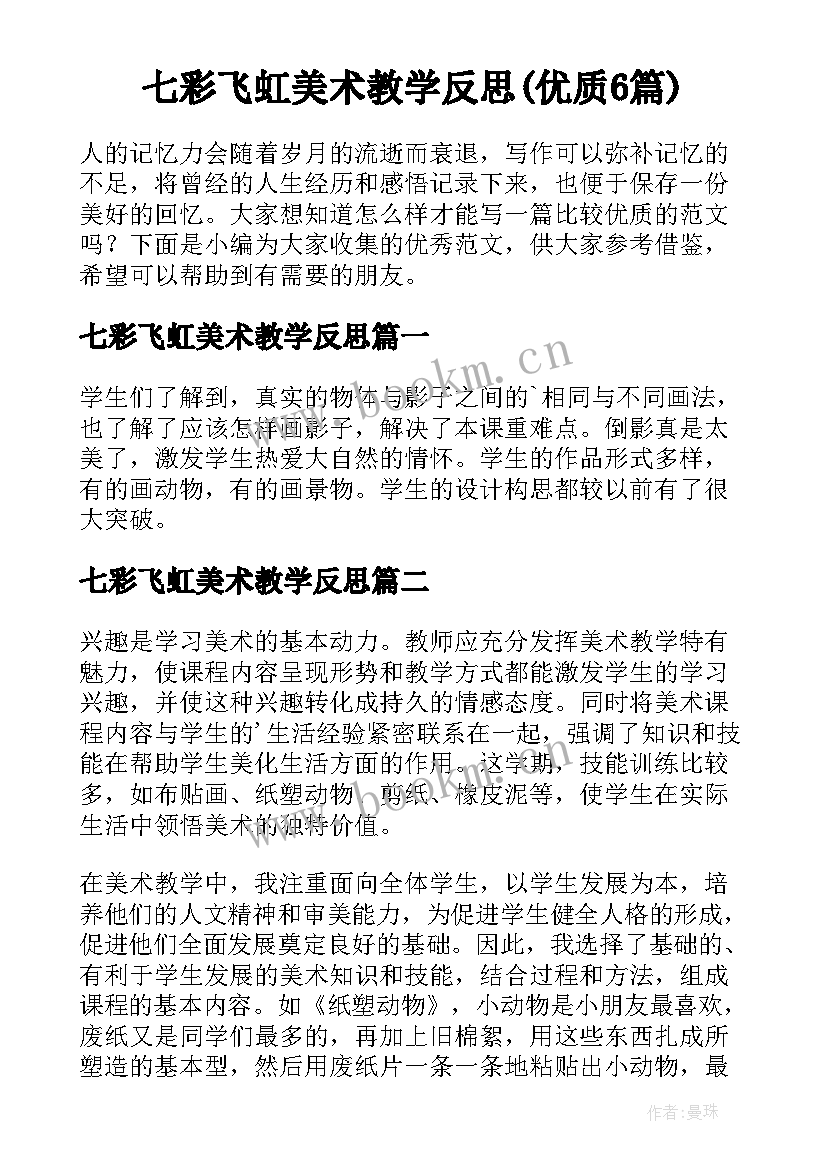 七彩飞虹美术教学反思(优质6篇)