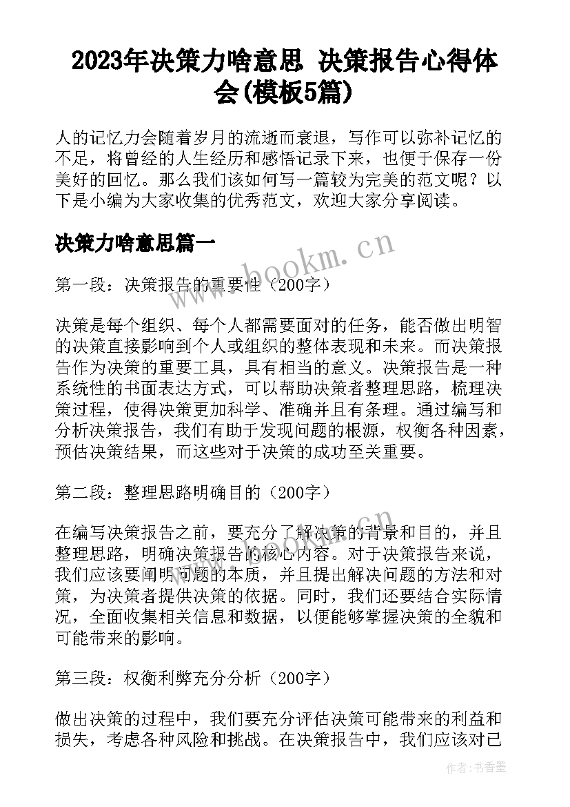 2023年决策力啥意思 决策报告心得体会(模板5篇)