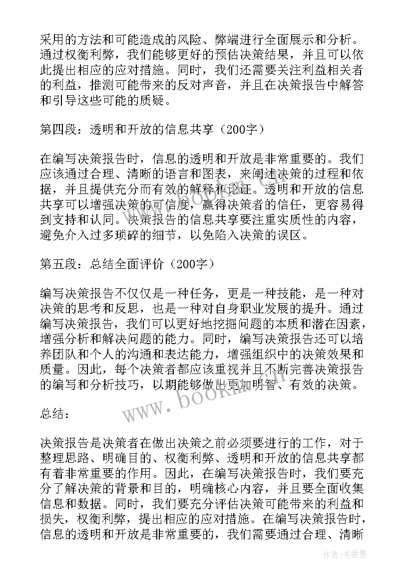 2023年决策力啥意思 决策报告心得体会(模板5篇)