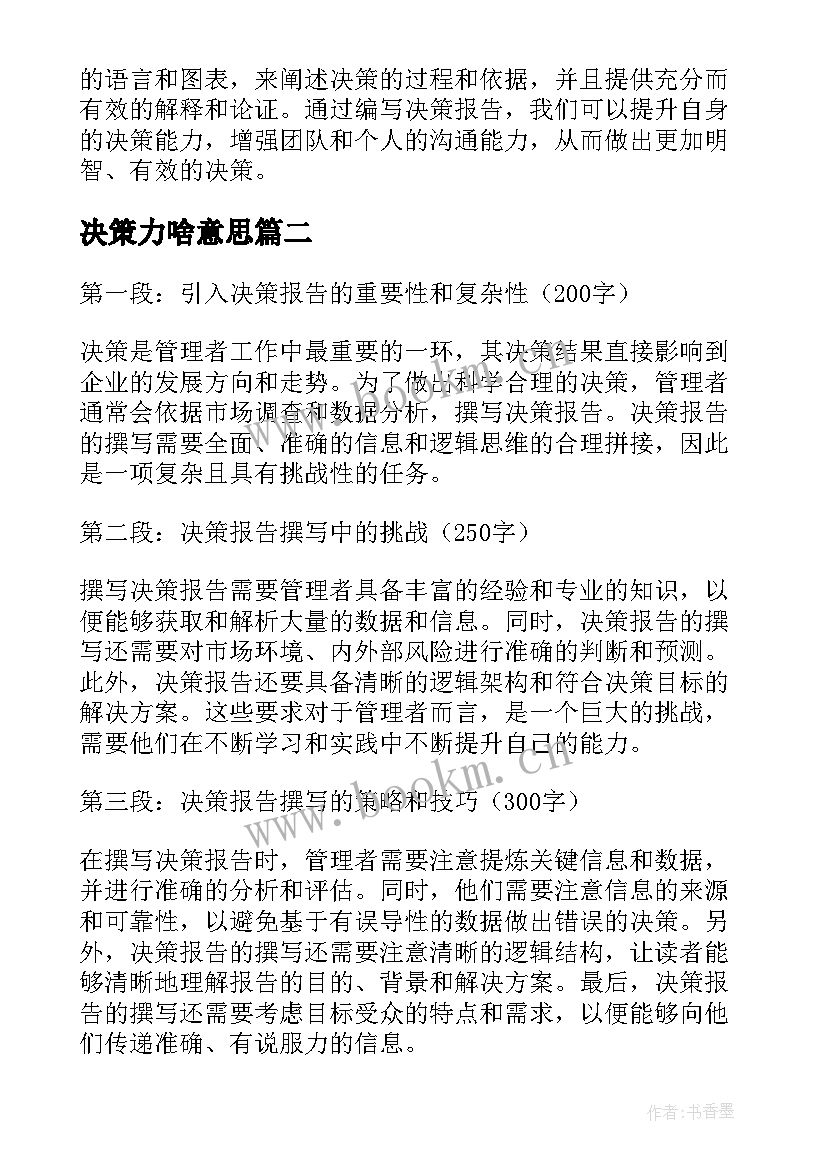 2023年决策力啥意思 决策报告心得体会(模板5篇)