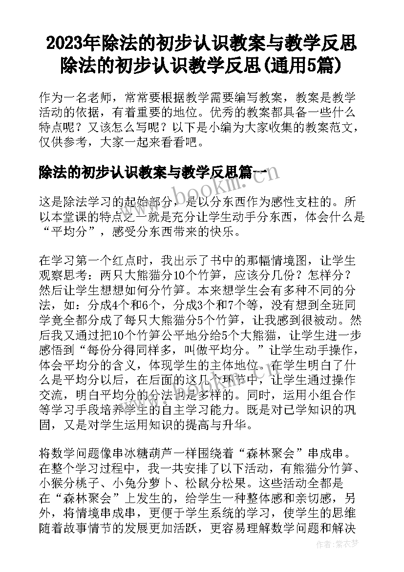 2023年除法的初步认识教案与教学反思 除法的初步认识教学反思(通用5篇)