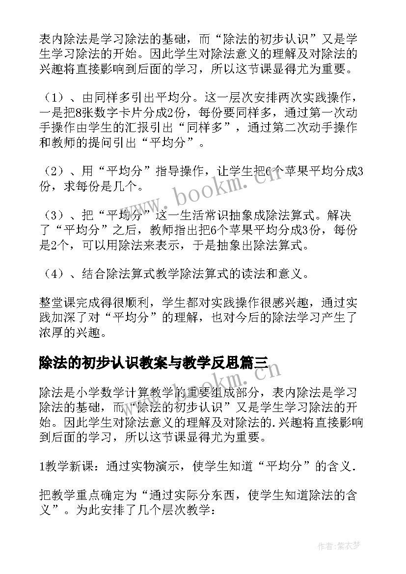 2023年除法的初步认识教案与教学反思 除法的初步认识教学反思(通用5篇)