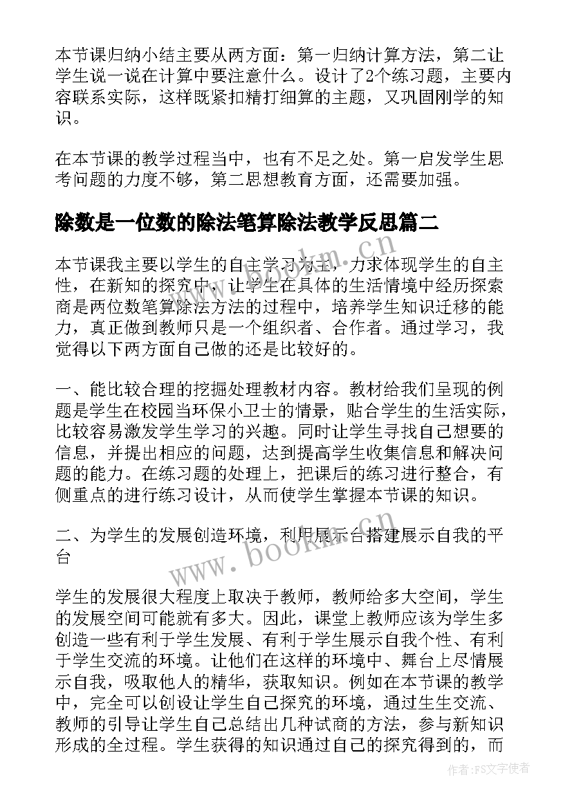 除数是一位数的除法笔算除法教学反思(汇总5篇)