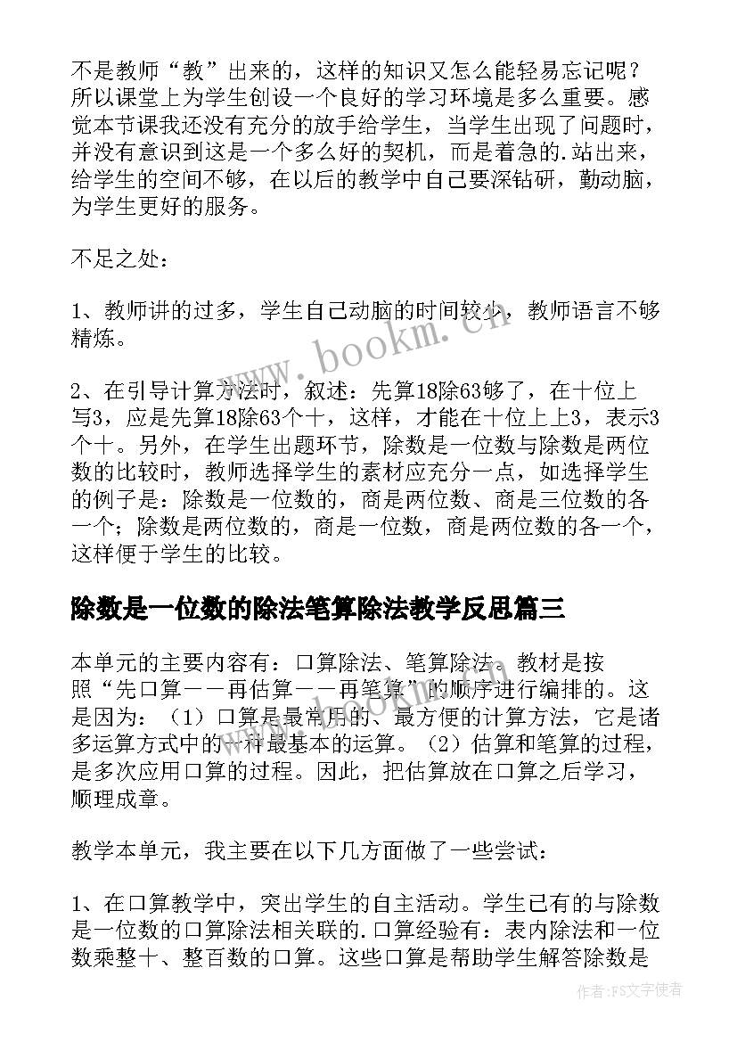 除数是一位数的除法笔算除法教学反思(汇总5篇)