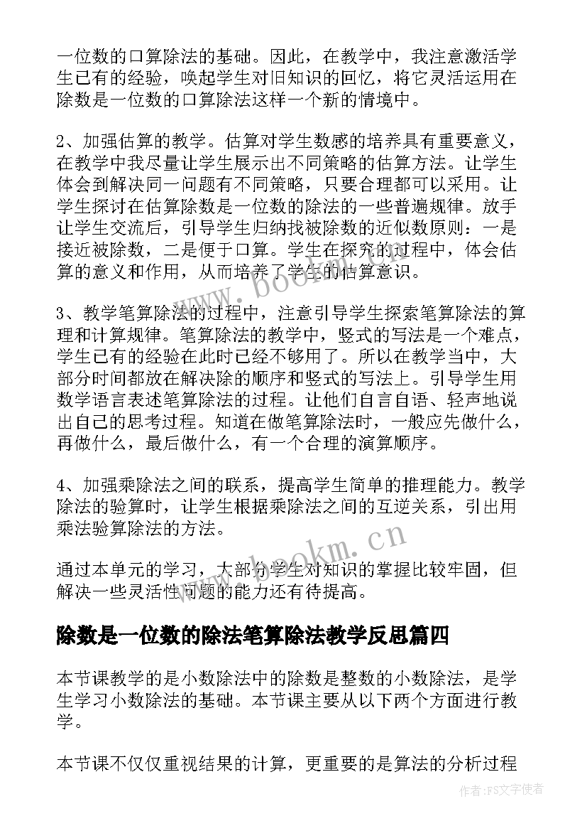 除数是一位数的除法笔算除法教学反思(汇总5篇)