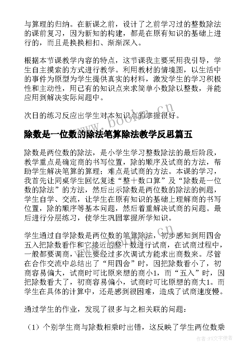 除数是一位数的除法笔算除法教学反思(汇总5篇)