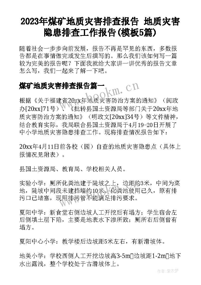 2023年煤矿地质灾害排查报告 地质灾害隐患排查工作报告(模板5篇)