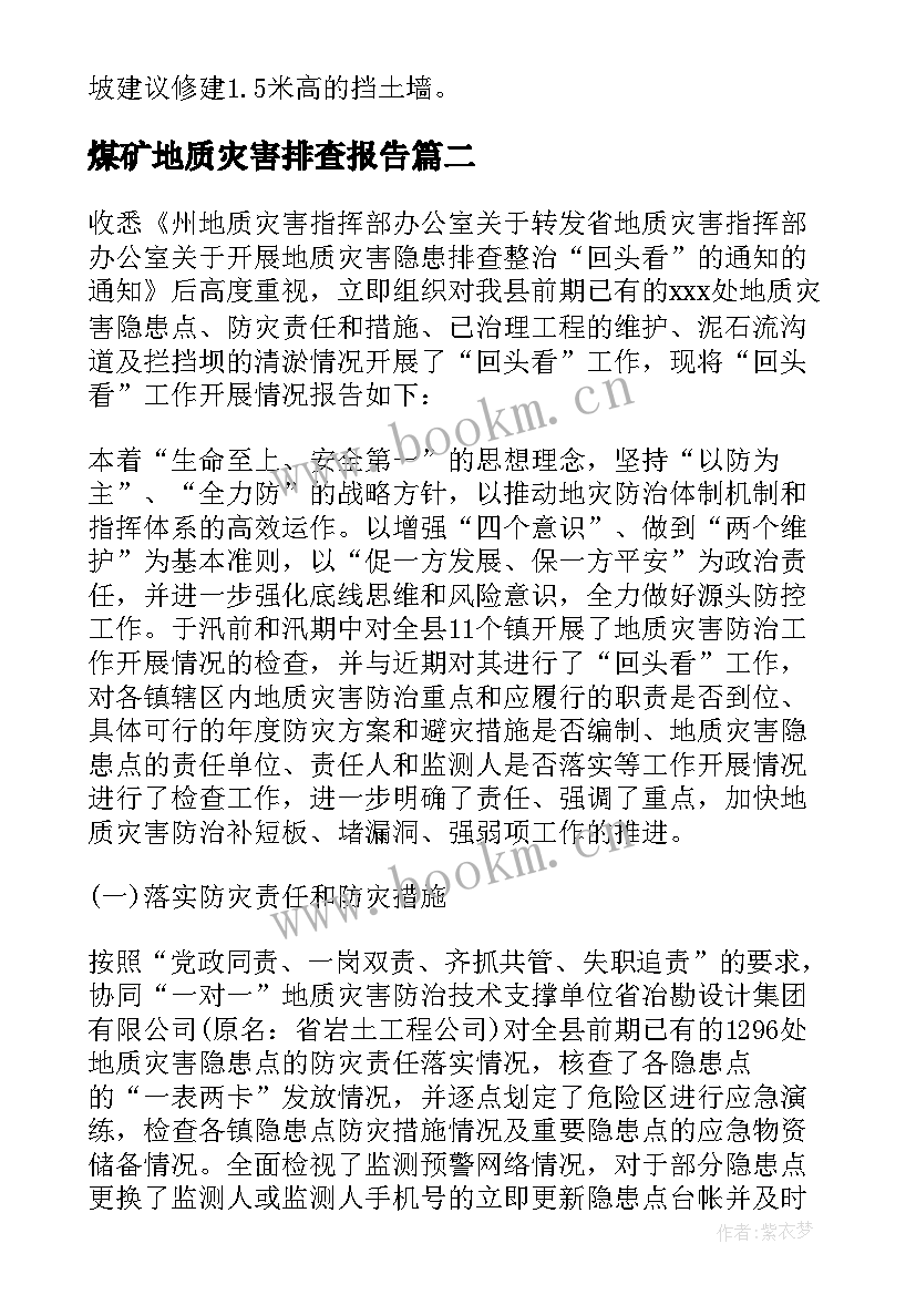 2023年煤矿地质灾害排查报告 地质灾害隐患排查工作报告(模板5篇)