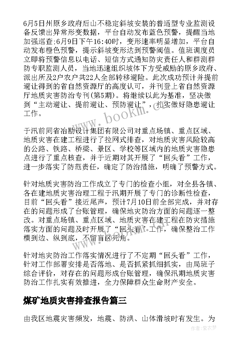 2023年煤矿地质灾害排查报告 地质灾害隐患排查工作报告(模板5篇)