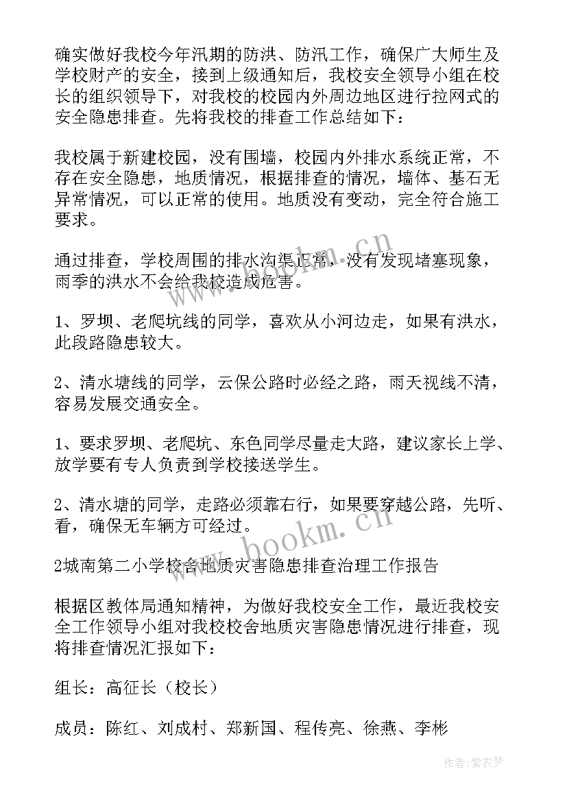 2023年煤矿地质灾害排查报告 地质灾害隐患排查工作报告(模板5篇)