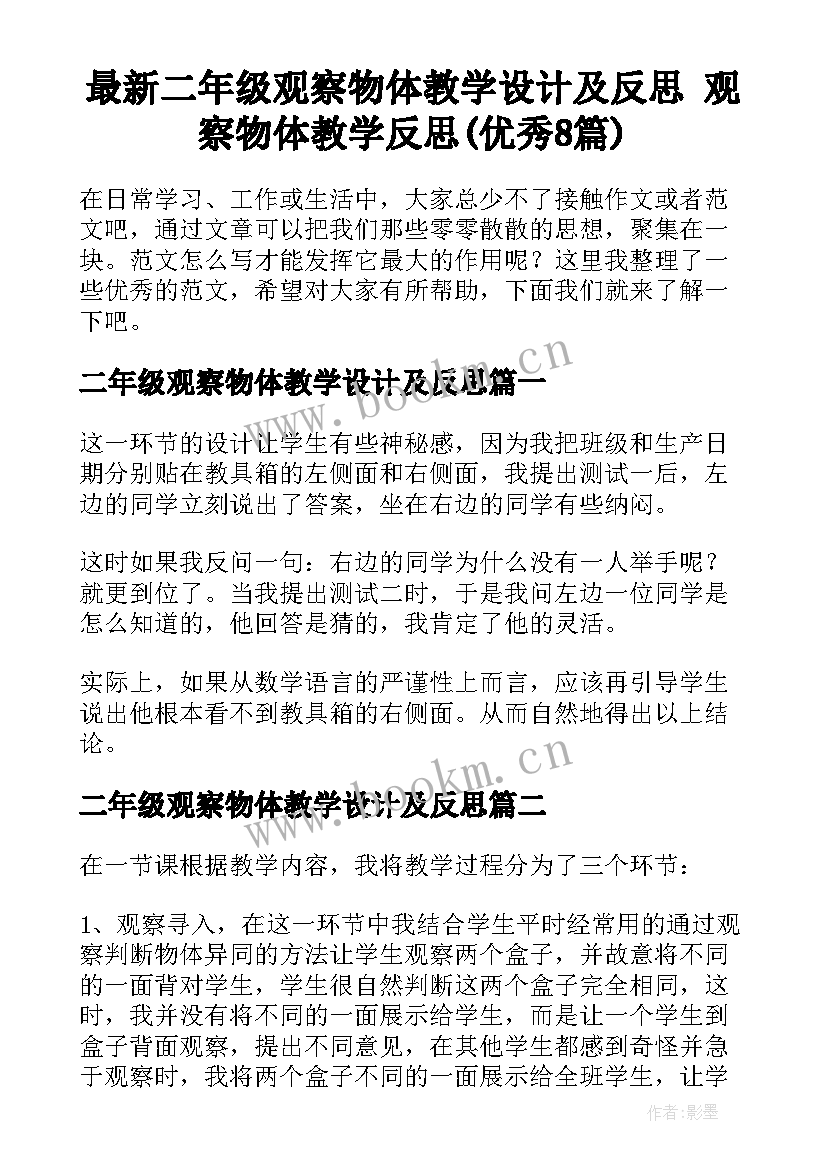 最新二年级观察物体教学设计及反思 观察物体教学反思(优秀8篇)