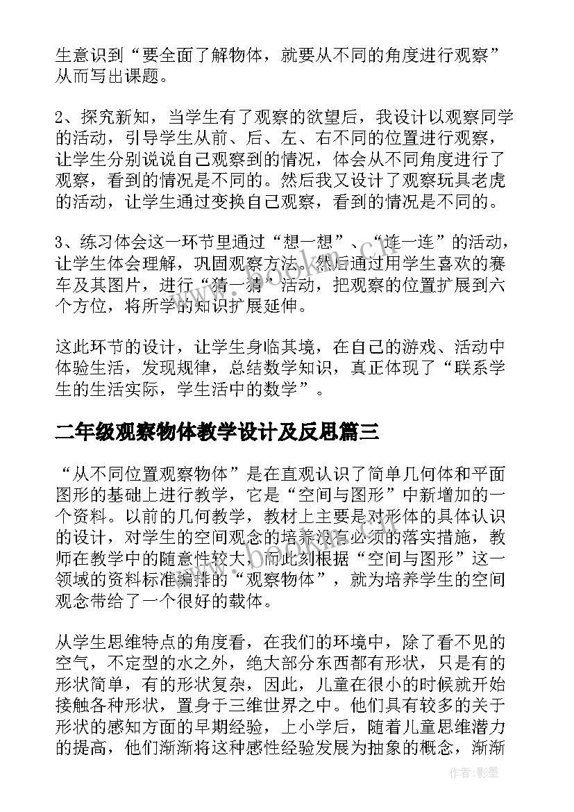 最新二年级观察物体教学设计及反思 观察物体教学反思(优秀8篇)