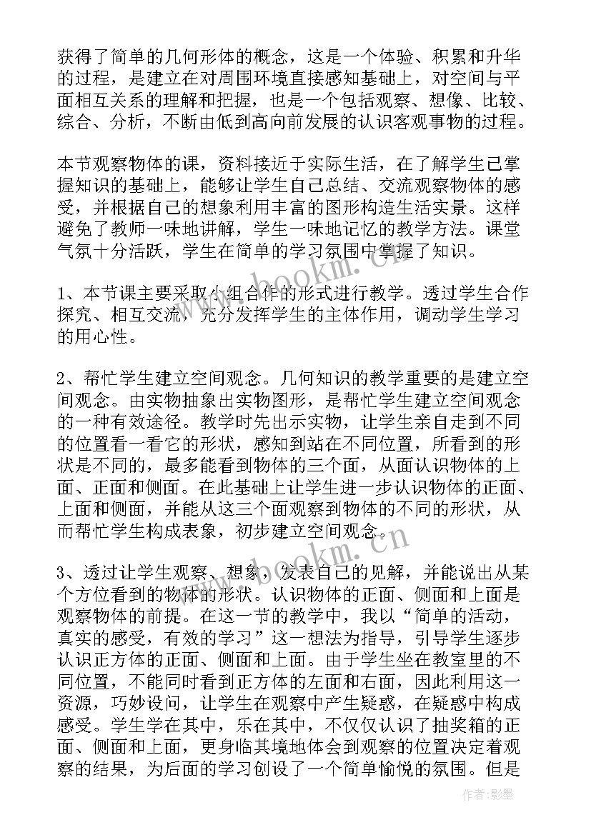 最新二年级观察物体教学设计及反思 观察物体教学反思(优秀8篇)