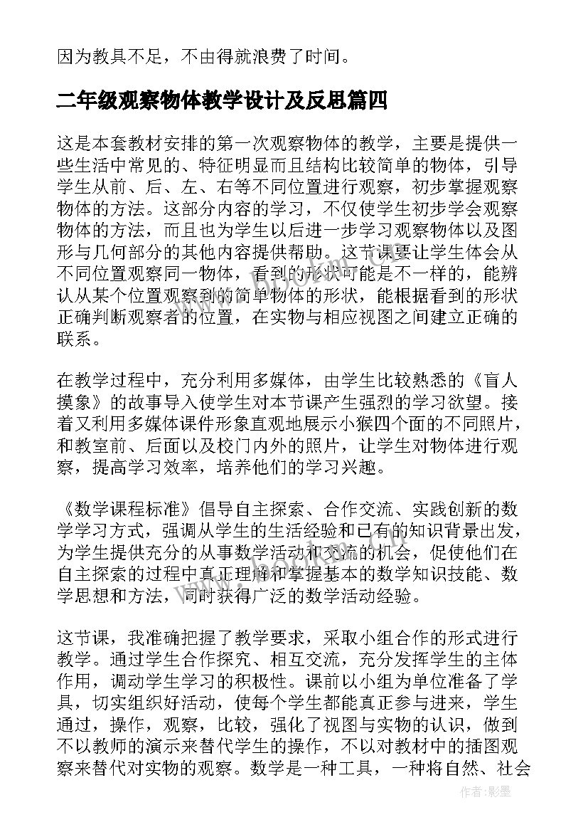 最新二年级观察物体教学设计及反思 观察物体教学反思(优秀8篇)