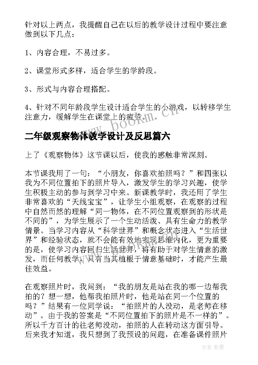 最新二年级观察物体教学设计及反思 观察物体教学反思(优秀8篇)