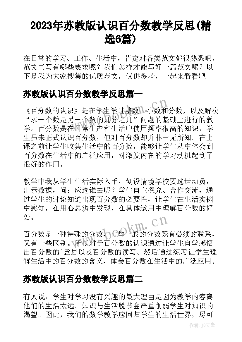 2023年苏教版认识百分数教学反思(精选6篇)