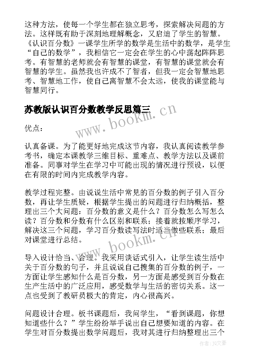 2023年苏教版认识百分数教学反思(精选6篇)