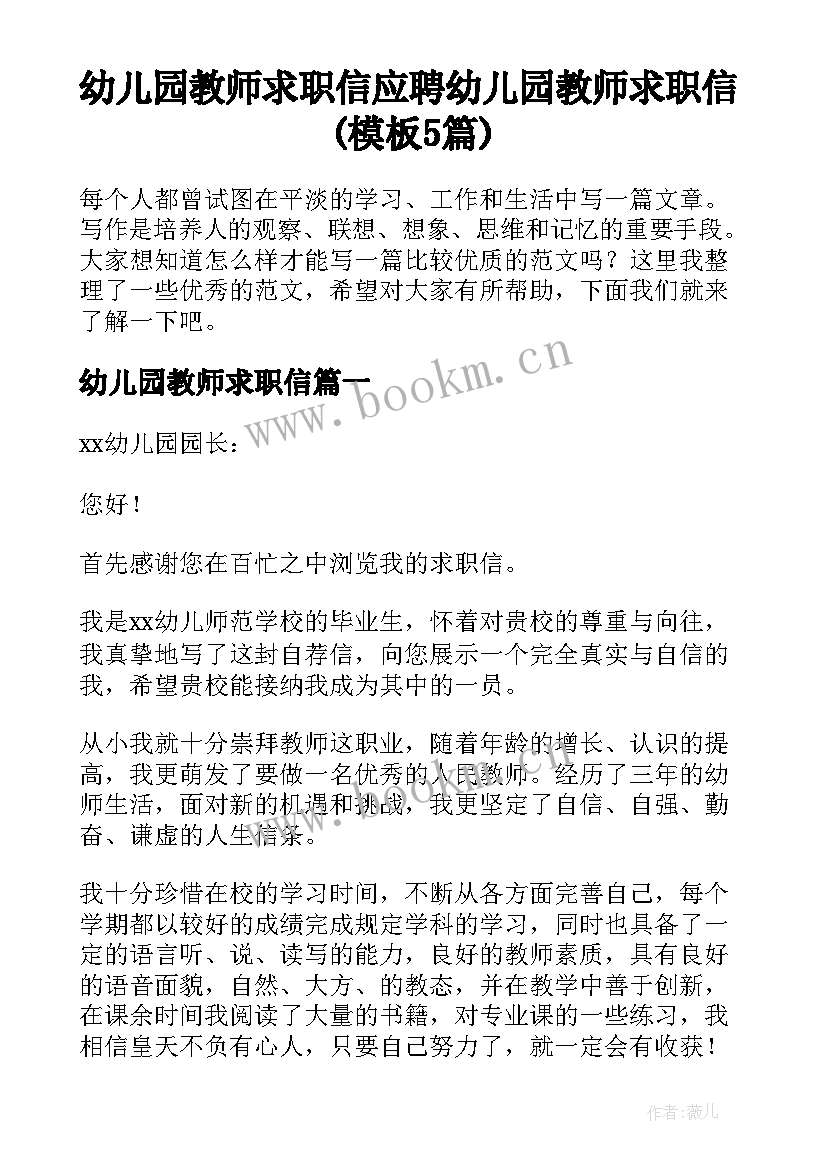 幼儿园教师求职信 应聘幼儿园教师求职信(模板5篇)