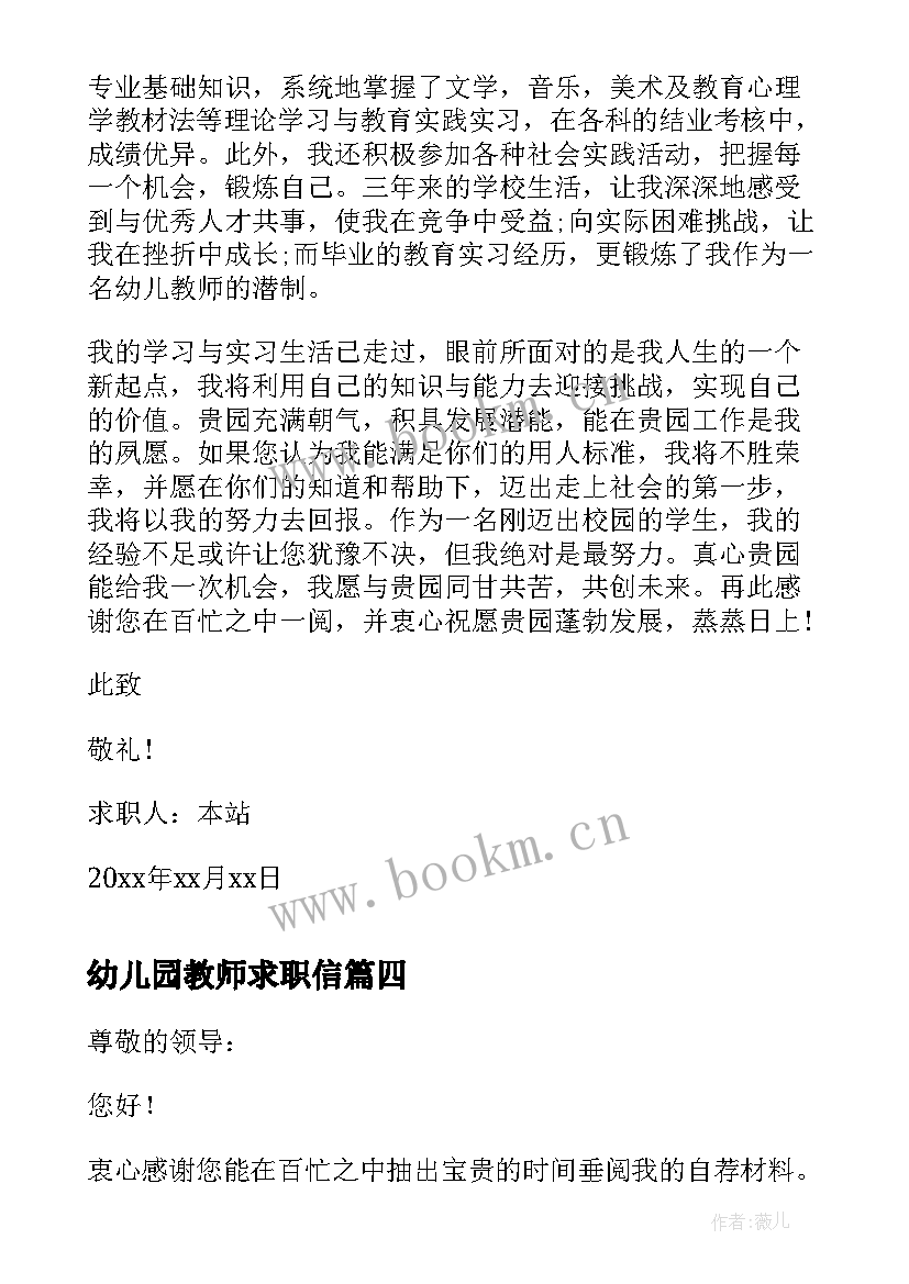 幼儿园教师求职信 应聘幼儿园教师求职信(模板5篇)