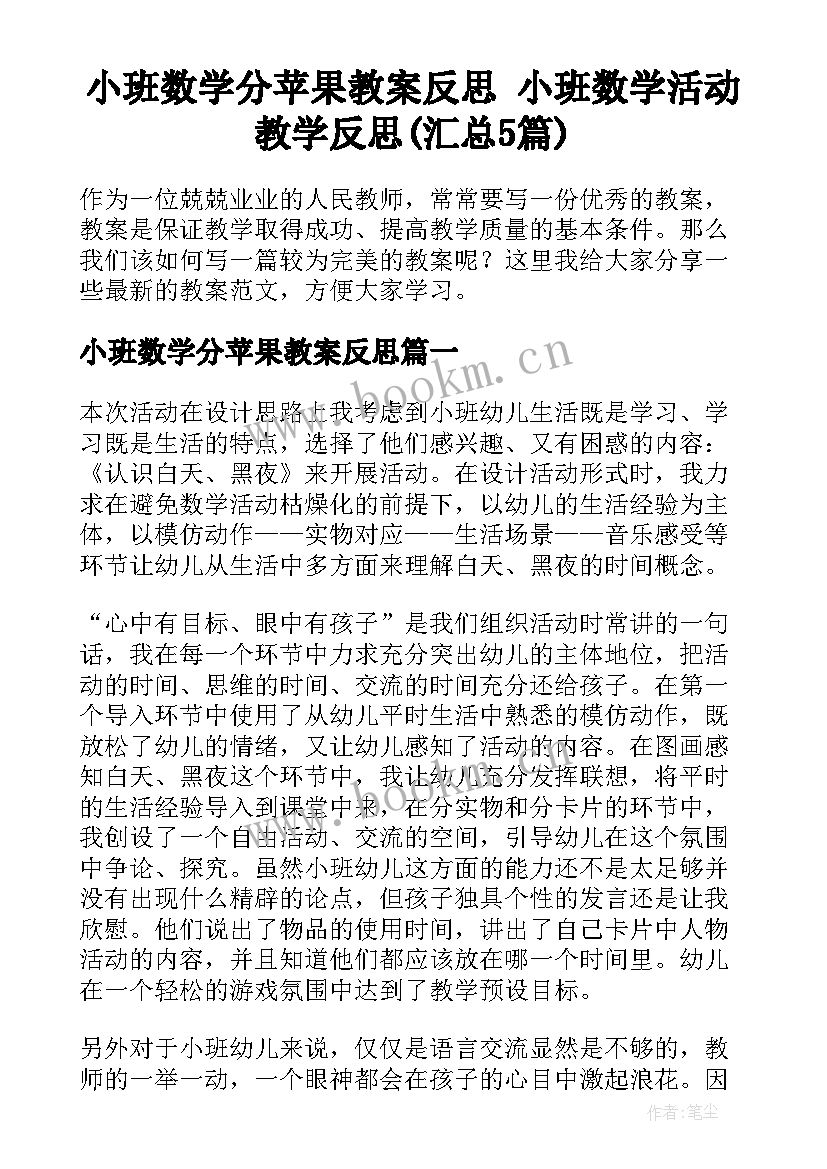 小班数学分苹果教案反思 小班数学活动教学反思(汇总5篇)