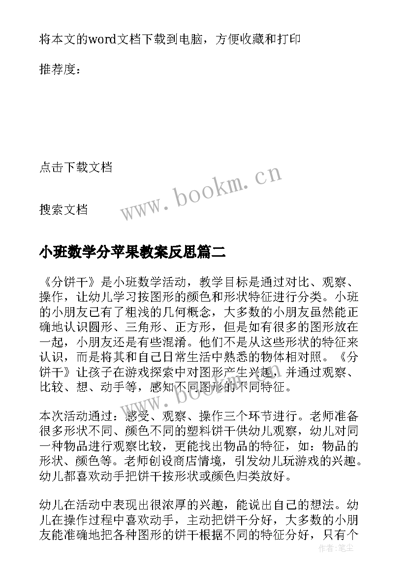 小班数学分苹果教案反思 小班数学活动教学反思(汇总5篇)