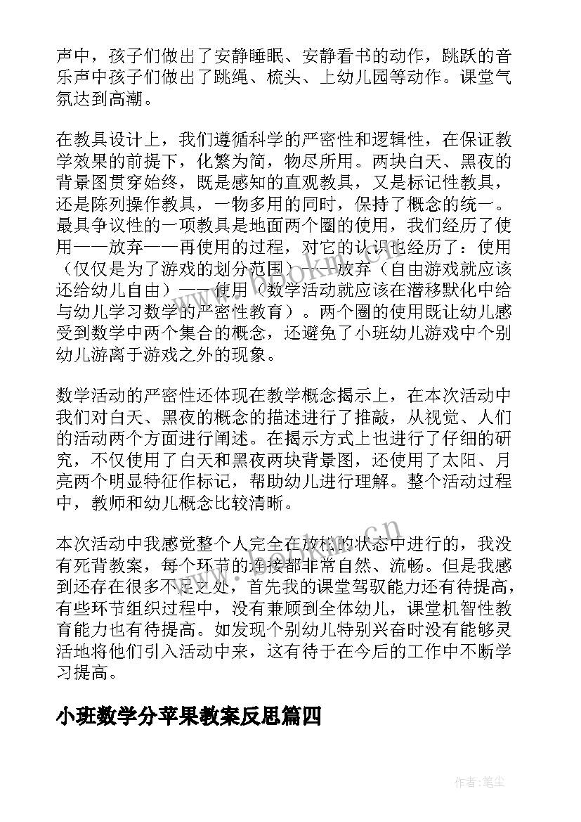 小班数学分苹果教案反思 小班数学活动教学反思(汇总5篇)