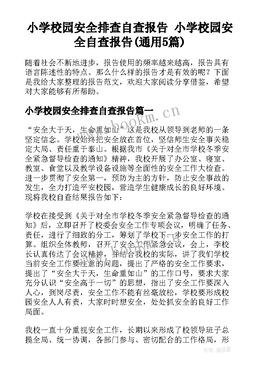 小学校园安全排查自查报告 小学校园安全自查报告(通用5篇)