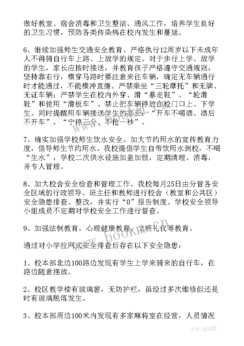 小学校园安全排查自查报告 小学校园安全自查报告(通用5篇)