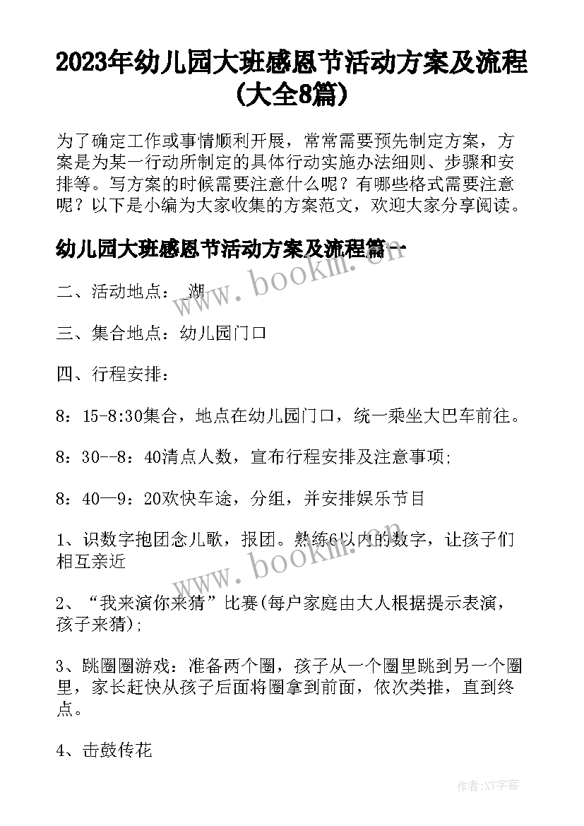 2023年幼儿园大班感恩节活动方案及流程(大全8篇)