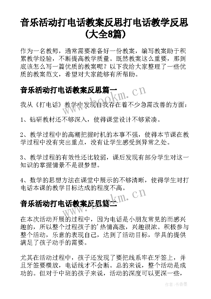 音乐活动打电话教案反思 打电话教学反思(大全8篇)