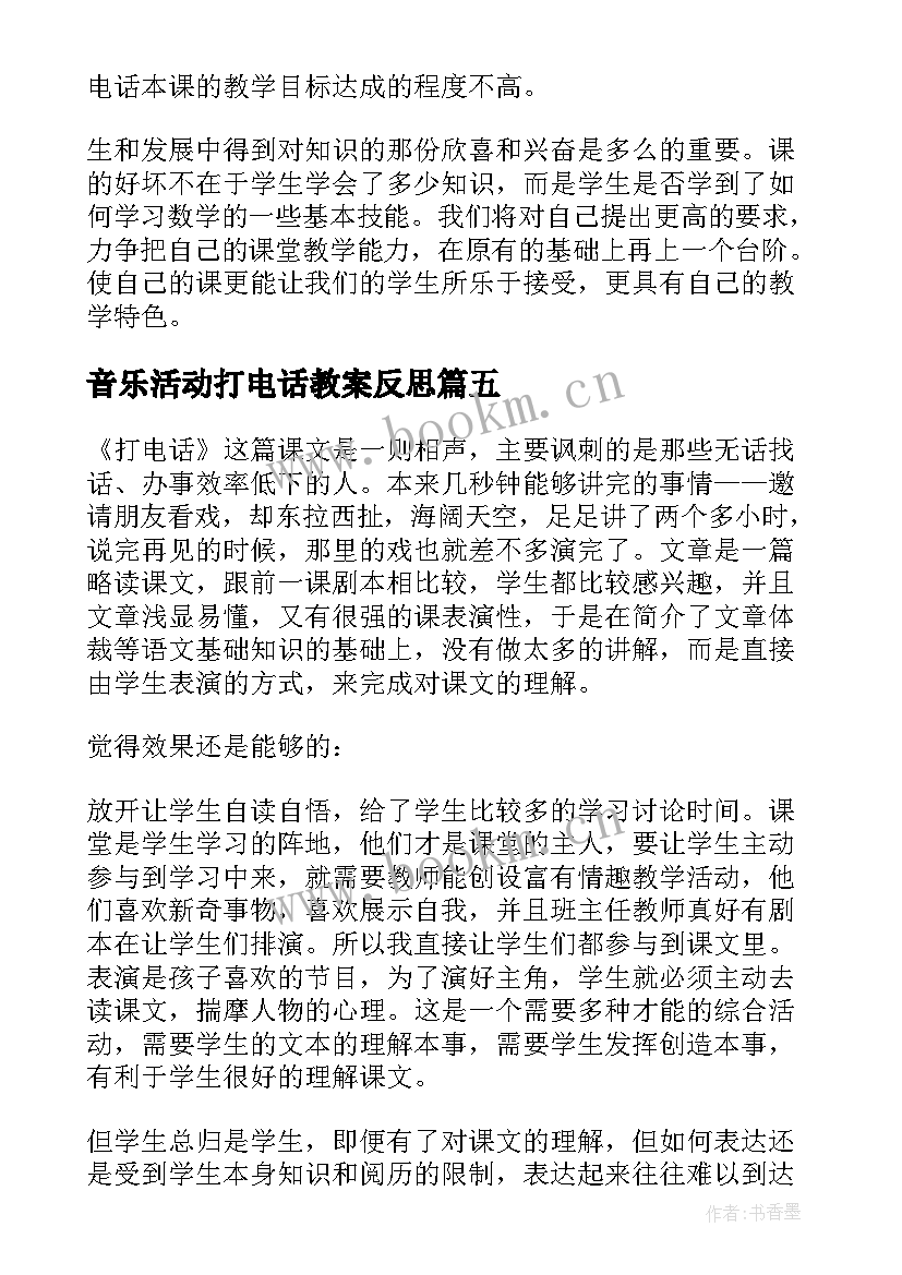 音乐活动打电话教案反思 打电话教学反思(大全8篇)