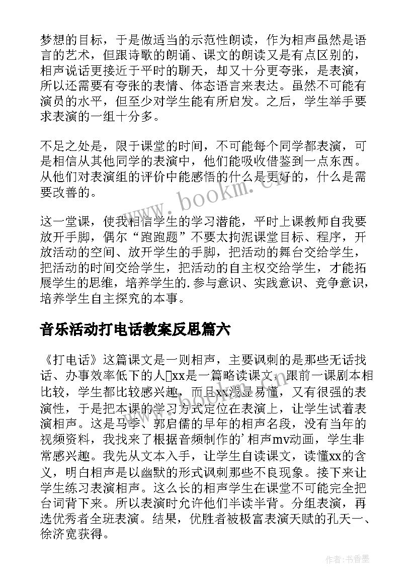 音乐活动打电话教案反思 打电话教学反思(大全8篇)