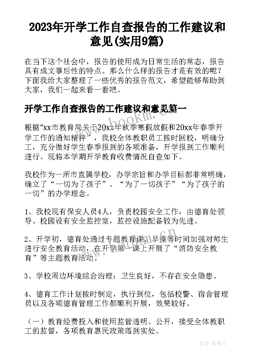 2023年开学工作自查报告的工作建议和意见(实用9篇)