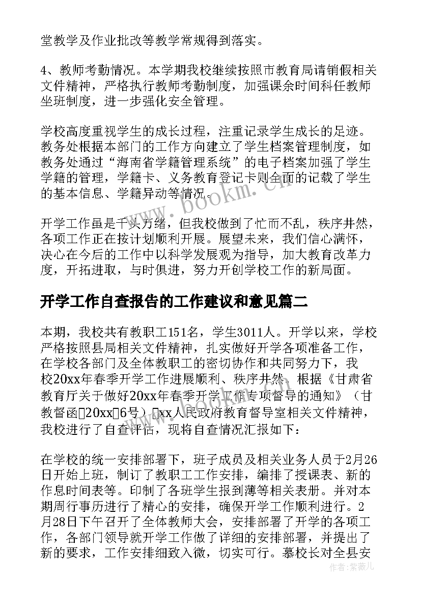 2023年开学工作自查报告的工作建议和意见(实用9篇)