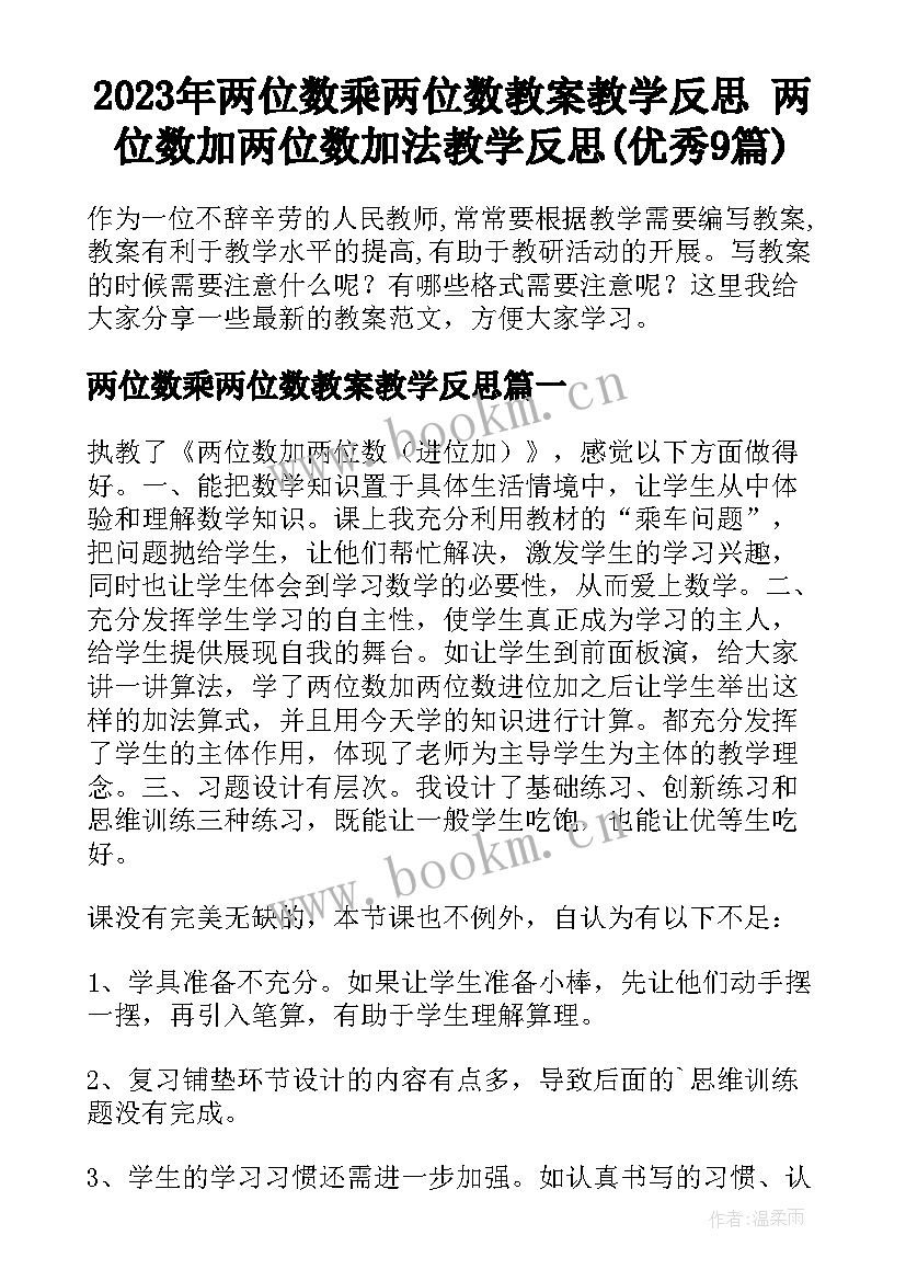 2023年两位数乘两位数教案教学反思 两位数加两位数加法教学反思(优秀9篇)