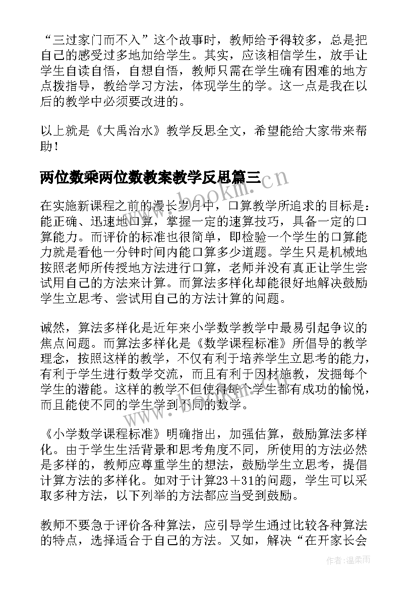 2023年两位数乘两位数教案教学反思 两位数加两位数加法教学反思(优秀9篇)