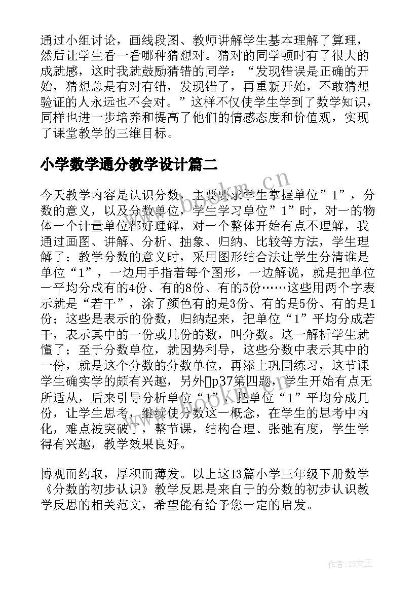 2023年小学数学通分教学设计(通用9篇)