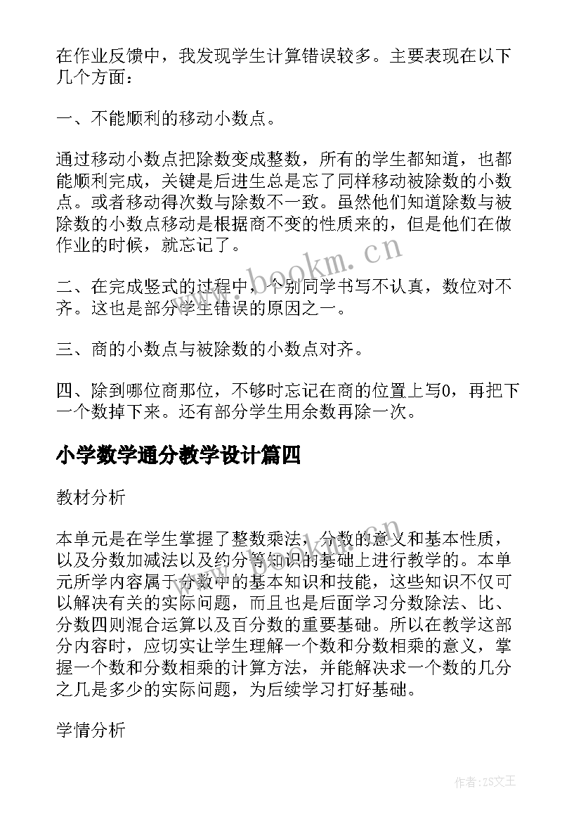 2023年小学数学通分教学设计(通用9篇)